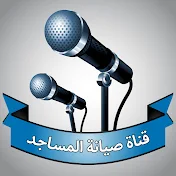 قناة صيانة المساجد