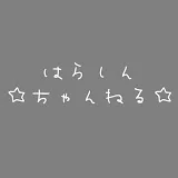 はらしんちゃんねる