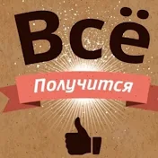 ВСЁ ПОЛУЧИТСЯ!!!