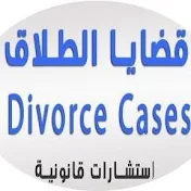 الطلاق - Divorce