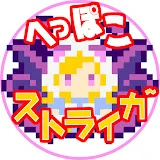 へっぽこストライカーのモンスト!