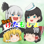 New けたもしょTV