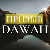 Призыв Dawah