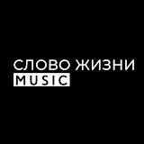 Слово жизни Music