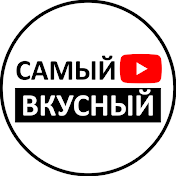 Самый Вкусный