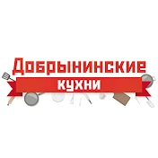 Добрынинские кухни