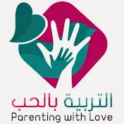 Parenting With Love | التربية بالحب