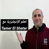 Tamer El Shater تعلم الإنجليزية