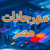 مهرجانات مصر