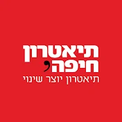 תיאטרון חיפה