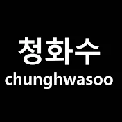 청화수 chunghwasoo