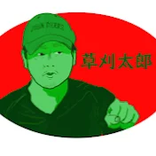 草刈太郎