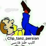 clip_tanz_persian کلیپ طنز فارسی