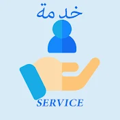 خدمة service