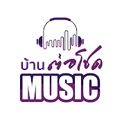 บ้าน ต่อโชค Music