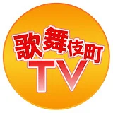 歌舞伎町TV