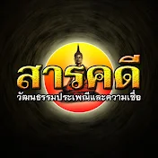 สารคดี วัฒนธรรมประเพณีและความเชื่อ