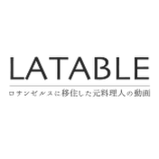 プロが教える美味しい料理 - ロサンゼルス・テーブル