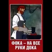 Фока-Дока