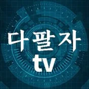 다팔자 TV