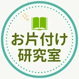 お片付け研究室チャンネル