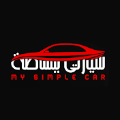 سيارتي ببساطة - My Simple Car