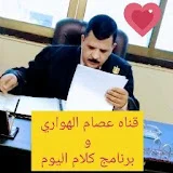 عصام الهواري