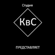 Студия КвС