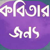 কবিতার জন্য