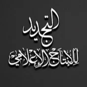 قناة التجديد AL Tajdeed Media