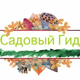 Садовый Гид