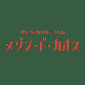 沢城千春 仲村宗悟 山中拓也のメゾン・ド・カオス