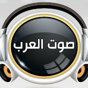 صوت العرب