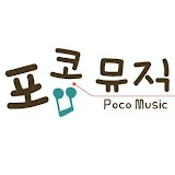 포코뮤직