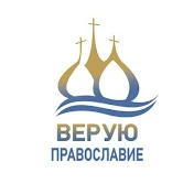 Верую ☦ Православие
