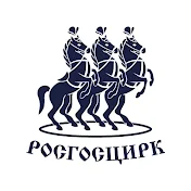 ФКП Росгосцирк