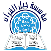 مؤسسة جيل القرآن