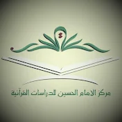 مركز الإمام الحسين للدراسات القرآنية