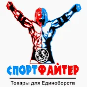 Maгазин СПОРТФАЙТЕР