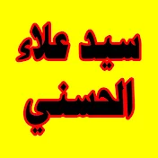 سيد علاء