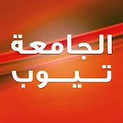 الجامعة تيوب