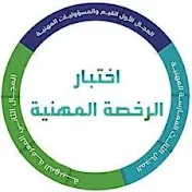 اختبارالرخصة المهنية للمعلم