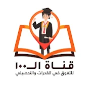 قناة الـ100 للقدرات و التحصيلي