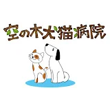 空の木犬猫病院