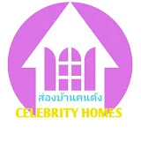 ส่องบ้านคนดัง Celebrity Homes