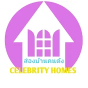 ส่องบ้านคนดัง Celebrity Homes