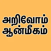 அறிவோம் ஆன்மீகம் {Arivom Aanmeegam}