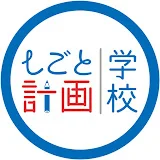 しごと計画学校チャンネル