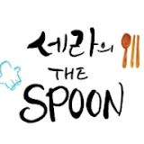 세라의TheSpoon