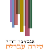 שירה עברית